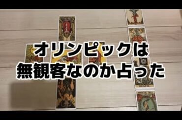 東京オリンピックは無観客かどうか占ってみた【初心者のタロット占い】
