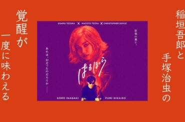 【息子が手塚治虫（父）の性癖と狂気を暴露】「ばるぼら」の劇場版と原作を合わせて解説