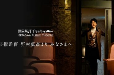世田谷パブリックシアター 芸術監督 野村萬斎より みなさまへ