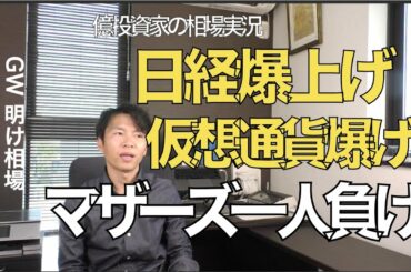 日経平均爆上げ！仮想通貨も爆上げ！マザーズ一人負け