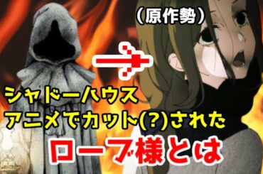 【原作改変】シャドーハウス重要キャラ「ローブ様」カットで原作勢が不安！？覇穹・約束のネバーランド2期の再来か！？考察してみた【シャドーハウス4話】【2021年春アニメ】【ネタバレ】