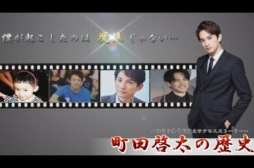 挫折を乗り越えた町田啓太の歴史～History of Keita Machida overcoming setbacks～[Eng sub 中語 日本語]