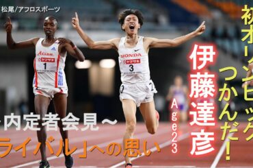 【陸上】1万m・伊藤達彦 初のオリンピック内定「誰にでもチャンスはあると証明したい」