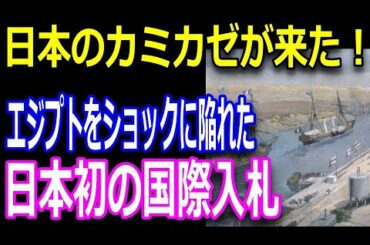 スエズ運河・歴史に残る拡張工事【前編】世界が驚愕した日本初の国際入札・五洋建設の挑戦