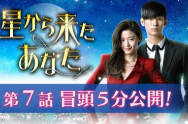 「星から来たあなた」第７話 冒頭５分映像公開！
