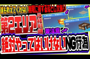 原神 知らないと絶対に損！塵歌壺ハウジングで絶対にやってはいけないNG行為と信頼ランク５で開放できる第２エリアの負荷仕様解説【原神げんしん】