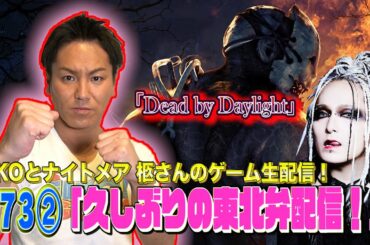 【#73②】EIKOがナイトメア 柩さんとデッドバイデイライトを生配信！【ゲーム実況】