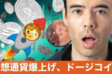 【仮想通貨の爆上げ】ビットコインキャッシュ、イーサリアムクラシック、ドージコイン