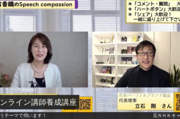 Speech compassion Vol.16 　立石剛様