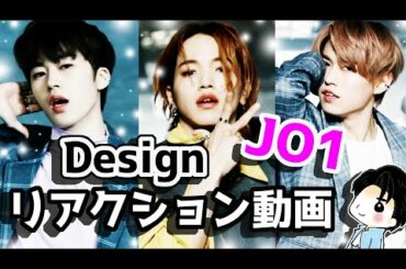 【JO1】リアクション動画【Design】