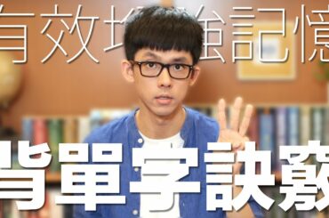 阿滴英文｜有效增強記憶! 三個訣竅讓你背單字記得更牢!