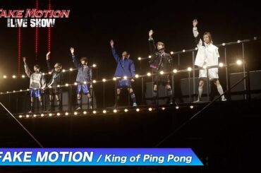 【FAKE MOTION 2021 SS LIVE SHOW】(for J-LOD LIVE) 佐野勇斗/古川毅/板垣瑞生/森崎ウィン/北村匠海ら総勢 29 名が出演！ライブ＆お芝居を披露！