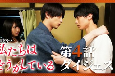 【第４話】水曜ドラマ「私たちはどうかしている」振り返りダイジェスト【復讐の罠と反撃のわらび餅】