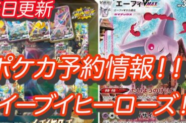 [ポケモンカード]ポケカ最新情報！イーブイヒーローズ関連商品の予約情報解禁！！！