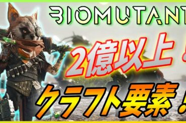 【バイオミュータント】製品版プレイ映像公開！クラフトやキャラクリの新情報を解説！【BIOMUTANT】