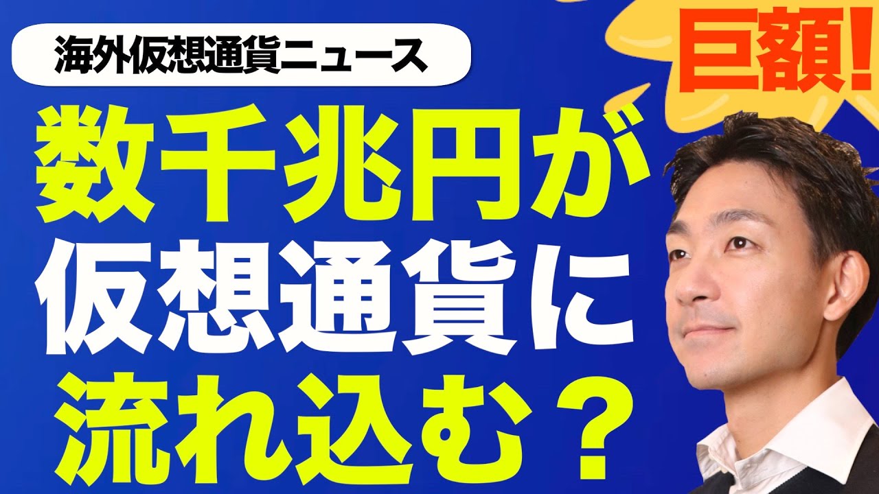 仮想通貨・ビットコインの鍵を握るのは？どこから超巨額の資金が流れ込む！？