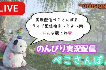 【ディビジョン2】#149 お昼休みのお供にお昼のぺこさんぽ♪【実況配信ぺこさんぽ♪】