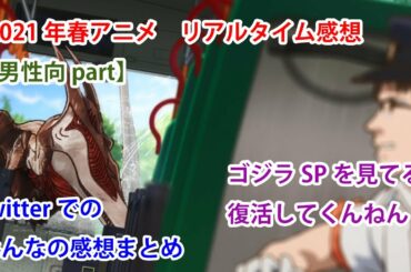 【男性向ver】【連続企画③】春アニメ2021　Twitterリアルタイム感想　テーマ　主題歌について　幼なじみが絶対に負けないラブコメ　ゴジラS.P〈シンギュラポイント〉他