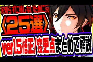【原神】知らずに損しないために見て！ver1.5の修正変更点２５選をまとめて解説【原神げんしんGenshin】
