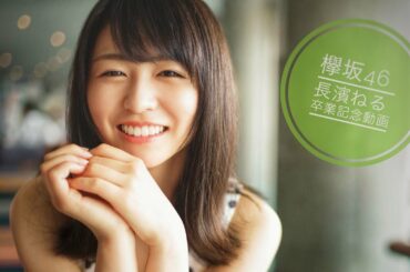 【欅坂46】長濱ねる 卒業「夢を見ている間