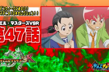 【GW10】デュエマVSR 47話「やっぱり生きてたっ！ 最強の男バーサス最凶の男っ!!」【ゴールデンウィークにみたいデュエマアニメ10】