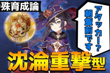 【原神】重撃特化のアタッカー型モナを徹底解説！【Genshin Impact】