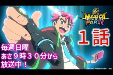 【アニメマジカパーティ】第1話「ママママジか!? オレがほんとの魔法使い!?」テレビ大阪公式チャンネル