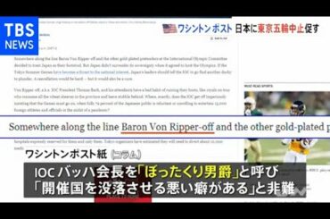 米ワシントンポスト「損切りすべき」、日本に東京五輪中止促す