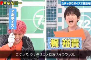 【梶裕貴と山寺宏一にムチャぶり💣】あほボイスに闇ボイス!😵EXITかねちか暴走!?赤ちゃんから老人まで人気声優の色んな演技が聴ける昔話熱演チャレンジ🔥|稲垣・草彅・香取の7.2新しい別の窓アベマ配信中 【梶裕貴と山寺宏一にムチャぶり💣】あほボイスに闇ボイス!😵EXITかねちか暴走!?赤ちゃんから老人まで人気声優の色んな演技が聴ける昔話熱演チャレンジ🔥|稲垣・草彅・香取の7.2新しい別の窓アベマ配信中
