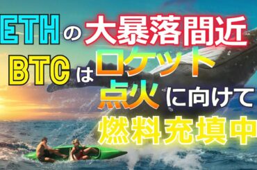 イーサリアムの大暴落間近、ビットコインはロケット点火に向けて燃料充填中