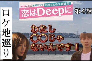 恋はDeepに　告白　ロケ地　2ヶ所 【石原さとみ】【綾野剛】　全て現地撮影！