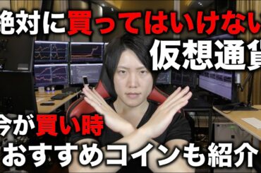 今、絶対に買ってはいけない仮想通貨、逆に今が買い時のコインを紹介