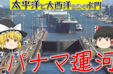 【ゆっくり解説】パナマ運河の仕組みと歴史【土木】