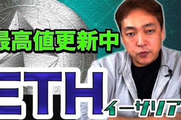 仮想通貨 イーサリアム 最高値 ETH 暗号通貨