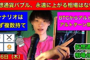 【仮想通貨バブル、永遠に上がる相場などない！】　シナリオは必ず複数持つべき！　BTCからアルトへ！アルトターン開幕！　BTC/XRP/ETH/NEM　5月6日（木）～　今日の仮想通貨相場分析