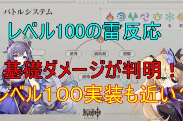 【原神】レベル100の雷反応基礎ダメージ判明！レベル１００実装も近い！？【攻略解説】【ゆっくり実況】過負荷、超電導、感電