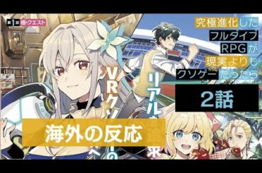 【海外のリアクションまとめ】究極進化したフルダイブＲＰＧが現実よりもクソゲーだったら 2話