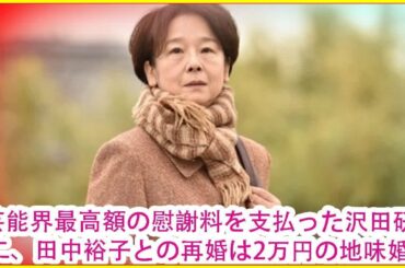 芸能界最高額の慰謝料を支払った沢田研二、田中裕子との再婚は2万円の地味婚？