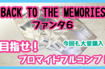 【 舞台 】LDH FANTASTICS BACK TO THE MEMORIES 舞台グッズ 開封❗️❗️
