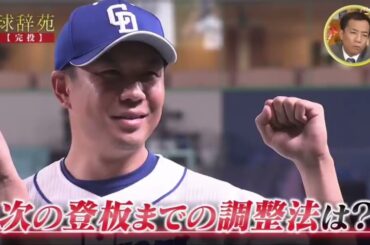 完投の指導法（大野雄大・阿波野秀幸）