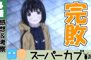 可愛すぎる主人公！アニメガチ勢完敗の４話！【スーパーカブ　アニメ　4話感想】