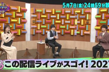 コロナ禍で多くのアーティストが配信ライブを実施！「この配信ライブがスゴイ ! 2021」!「バズリズム02」5/7(金)24時59分放送