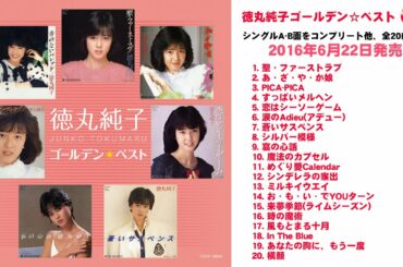 徳丸純子 アルバム『徳丸純子 ゴールデン☆ベスト』ダイジェスト試聴