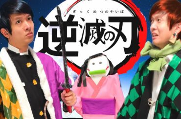 鬼滅の刃１話シーンを逆翻訳したら冨岡義勇が錯乱し始めた【禰󠄀豆子は適当】