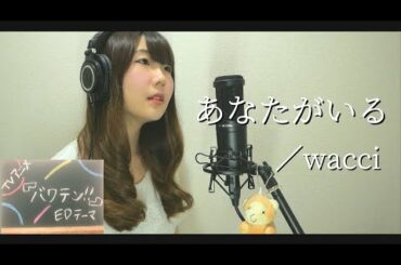 あなたがいる／wacci【TVアニメ『バクテン!!』EDテーマ】｜Bakuten!! OP theme（covered by Piggyback!! ）