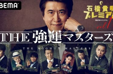 石橋貴明、加藤浩次、千原ジュニア…超豪華メンバーが数年ぶりにテレビで身体を張る！？｜石橋プレミアム第10弾 THE 強運マスターズ 5/7(金)よる10時〜ABEMAで無料独占放送！