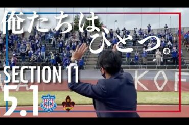 【5/1ホームレポ】vs金沢 超大人数のマスコットショーに注目！