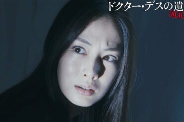 北川景子、顔に恐怖にじませる　驚愕の真実知り…　映画「ドクター・デスの遺産-BLACK FILE-」本編映像