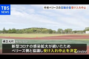 千葉・横芝光町 中米ベリーズの五輪合宿受け入れ中止 [東京オリンピック]