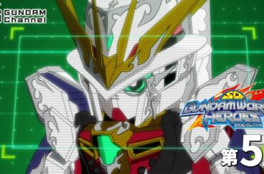 第5話｜SDガンダムワールド ヒーローズ【ガンチャン】